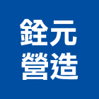 銓元營造有限公司,登記字號