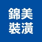 錦美裝潢有限公司,台北公司