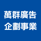 萬群廣告企劃事業有限公司,台中