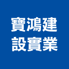 寶鴻建設實業股份有限公司,台中公司