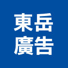 東岳廣告股份有限公司,台北市