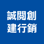 誠閱創建行銷股份有限公司