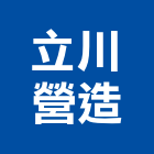 立川營造有限公司,高雄登記