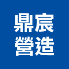 鼎宸營造有限公司,登記字號