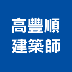 高豐順建築師事務所,建築師事務所,建築工程,建築五金,建築