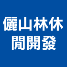 儷山林休閒開發股份有限公司,公司,又全有限公司,真樹有限公司