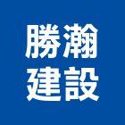 勝瀚建設股份有限公司,台北公司