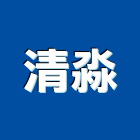 清淼企業有限公司,桃園公司