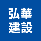 弘華建設有限公司