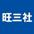 旺三企業社,新北產品