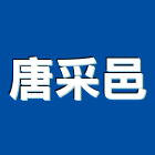 唐采邑實業有限公司,三明治板