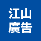 江山廣告公司,led立體字,led路燈,led燈,立體字