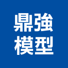 鼎強模型公司,新北