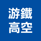 游鐵高空有限公司,高雄