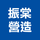 振棠營造有限公司,登記字號