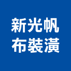 新光帆布裝潢有限公司,進口,日本進口,印尼柚木進口,進口壁板