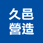 久邑營造有限公司,登記