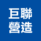 巨聯營造有限公司,彰化