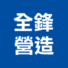 全鋒營造有限公司,登記字號