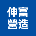 伸富營造股份有限公司,登記字號