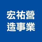 宏祐營造事業有限公司,登記字號