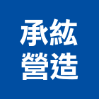 承紘營造股份有限公司,登記字號