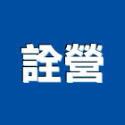 詮營股份有限公司