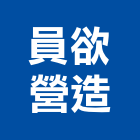 員欲營造有限公司,登記字號