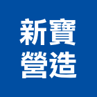 新寶營造有限公司,登記字號