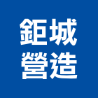 鉅城營造有限公司