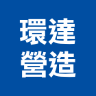 環達營造有限公司,登記