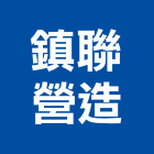 鎮聯營造有限公司,登記字號