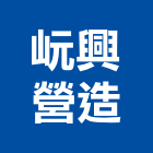 岏興營造有限公司,彰化a08682