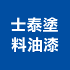 士泰塗料油漆有限公司,批發,衛浴設備批發,建材批發,水泥製品批發