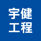 宇健工程有限公司,新北承包