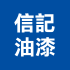 信記油漆有限公司,新北