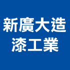 新廣大造漆工業有限公司,新北漆料,漆料