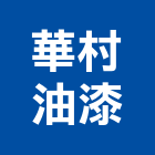 華村油漆有限公司,零售