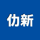 仂新企業有限公司,新北