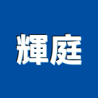 輝庭企業股份有限公司