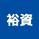 裕資工程行,室內外,室內裝潢,室內空間,室內工程