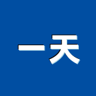 一天企業有限公司,工業用烤漆,烤漆浪板,氟碳烤漆,烤漆