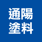 通陽塗料有限公司,新北