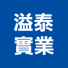 溢泰實業股份有限公司,水處理過濾設備,停車場設備,衛浴設備,泳池設備