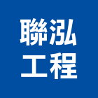 聯泓工程有限公司