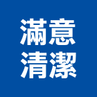 滿意清潔企業有限公司,市清潔服務,清潔服務,服務,工程服務