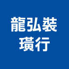 龍弘裝璜行,地磚,停車場地磚,泳池地磚,山石地磚