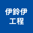 伊鈴伊工程有限公司,新北