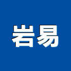 岩易企業股份有限公司,新北化工原料買賣