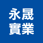 永晟實業股份有限公司,新北